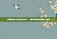 女巫森林卡组深度解析，如何打造你的强力牌组