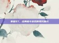 拳皇97，经典格斗游戏的现代复兴