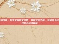 火焰纹章·烈火之剑图文攻略,掌握火焰之威,突破关卡核心技巧与战术解析