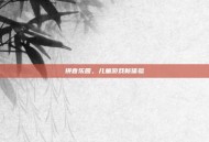 拼音乐园，儿童游戏新体验