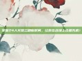 掌握24人火炮兰刷新时间，让你在战场上占据先机！