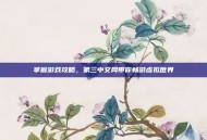 掌握游戏攻略，第三中文网带你畅游虚拟世界