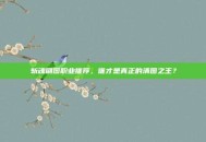 斩魂刷图职业推荐，谁才是真正的清图之王？