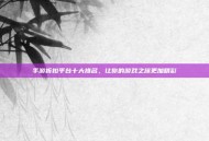 手游折扣平台十大排名，让你的游戏之旅更加精彩