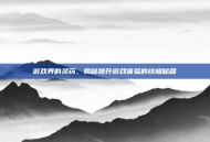 游戏界的灵药，揭秘提升游戏体验的终极秘籍