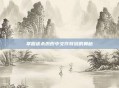 掌握虐杀原形中文作弊码的奥秘