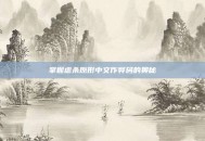 掌握虐杀原形中文作弊码的奥秘