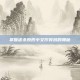 掌握虐杀原形中文作弊码的奥秘