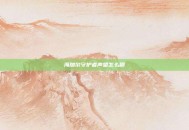 海加尔守护者声望怎么刷