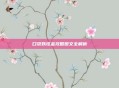口袋妖怪金攻略图文全解析