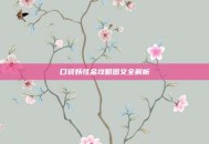 口袋妖怪金攻略图文全解析