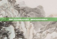 揭秘CSGO小跳peek技巧，助你成为游戏中的高手！