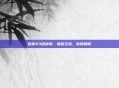 皇族S3总决赛，荣耀之战，电竞巅峰