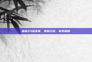 皇族S3总决赛，荣耀之战，电竞巅峰