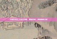 斗破苍穹OL下载全攻略，重温经典，再踏巅峰之路