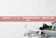 实况足球217 vs 213，谁是更值得游玩的游戏？深度对比与攻略分析