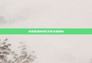 英雄联盟新排位系统全面解析