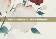 掌握CSGO跑动技巧，提升你的游戏表现！