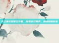 天之痕完整图文攻略，探索游戏世界，解锁隐藏秘密