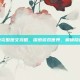 天之痕完整图文攻略，探索游戏世界，解锁隐藏秘密