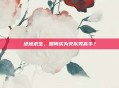 绝地求生,如何成为灭队秀高手?