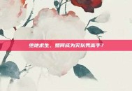 绝地求生，如何成为灭队秀高手？