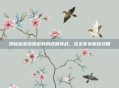 揭秘密室逃脱游戏的终极挑战，完全密室脱出攻略