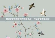 揭秘密室逃脱游戏的终极挑战，完全密室脱出攻略