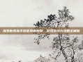 探索新诛仙手游官网最新版,游戏资讯与攻略全解析