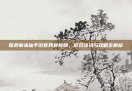 探索新诛仙手游官网最新版，游戏资讯与攻略全解析