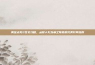 黄金太阳2图文攻略，从波卡村到水之神殿的完美开局指南