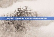 丧尸来袭，手游新战场！探索打丧尸游戏手游的终极攻略