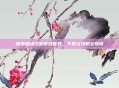 探索波动少女游戏世界，下载与攻略全指南