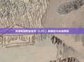 英雄联盟职业联赛（LPL）的崛起与未来展望
