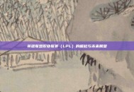 英雄联盟职业联赛（LPL）的崛起与未来展望