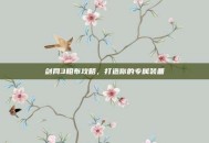 剑网3粗布攻略，打造你的专属装备