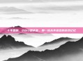 十年回响，2013国庆套，那一抹永不褪色的游戏记忆