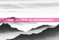 十年回响，2013国庆套，那一抹永不褪色的游戏记忆