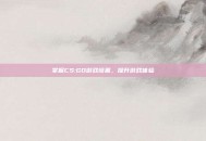 掌握CS:GO游戏设置，提升游戏体验