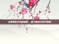 古墓丽影8攻略图解，深入探索与技巧指南