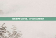 魔兽世界黑石塔攻略，深入探索与策略指南
