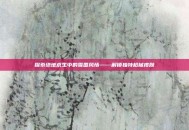 探索绝地求生中的雪国风情——解锁独特枪械皮肤