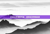 2022年最新手游，探索游戏界的新星