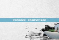 岩羊的奇幻之旅，游戏攻略与技巧全解析