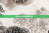 DNF85剑圣刷图加点攻略