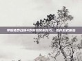掌握使命召唤4作弊器使用技巧，提升游戏体验