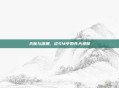 天赋与深渊，论SM中的先天禀赋