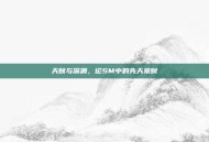天赋与深渊，论SM中的先天禀赋