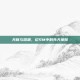 天赋与深渊，论SM中的先天禀赋