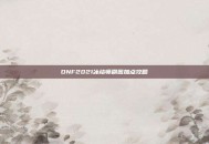 DNF2021冰结师刷图加点攻略